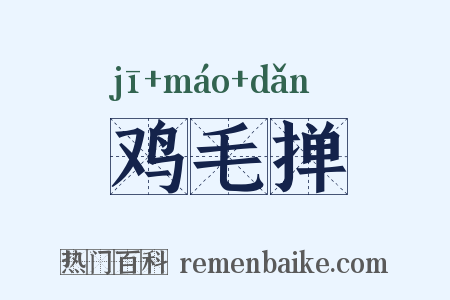 鸡毛掸是什么意思的图片